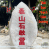 Thái sơn thạch cảm đương